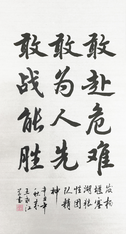 【書法】敢赴危難、敢為人先、敢戰(zhàn)能勝 堰塞湖公司  王永江-小.jpg