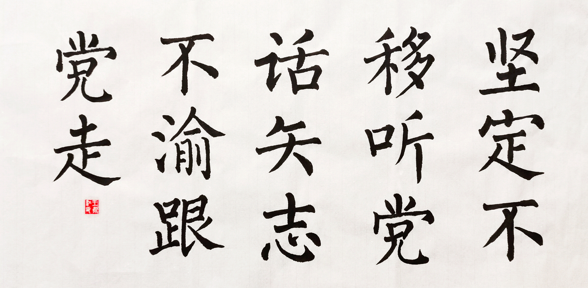 【書法】堅(jiān)定不移聽黨話，矢志不渝跟黨走  作者：堰塞湖公司  王永江調(diào)整小.jpg